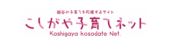 こしがや子育てネット