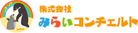 株式会社みらいコンチェルト