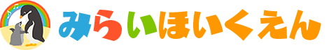 株式会社みらいコンチェルトは埼玉県越谷市で保育園を運営しております。｜みらいほいくえん