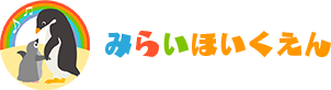 株式会社みらいコンチェルトは埼玉県越谷市で保育園を運営しております。｜みらいほいくえん